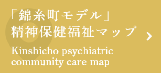 ｢錦糸町モデル｣精神保健福祉マップ