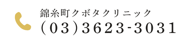 錦糸町クボタクリニックTEL：(03)3623-3031